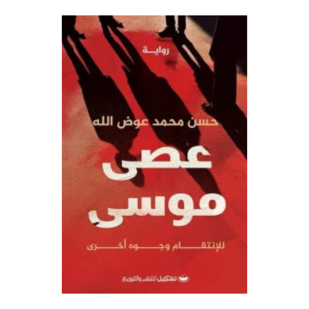 عصى موسي Bait El Kutub