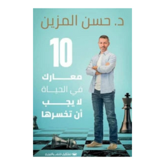 كتاب 10 معارك في الحياة لا يجب أن تخسرها Bait El Kutub