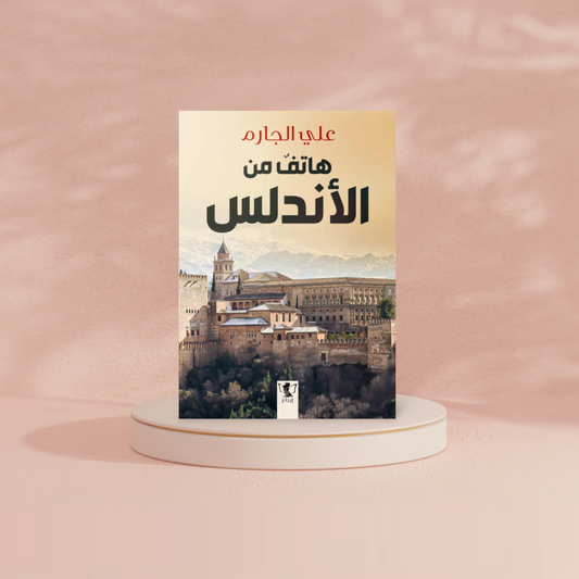 هاتف من الاندلس Bait El Kutub
