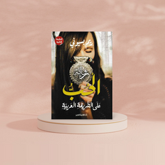 الحب على الطريقة العربية THE BOOKSHOP