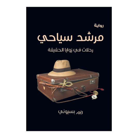 مرشد سياحي Bait El Kutub