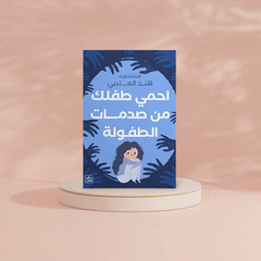 احمي طفلك من صدمات الطفولة Bait El Kutub