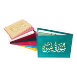 Surat yassin velvet cover 8x12 cm سورة يس مقاس 8×12 سم غلاف مخمل al safa bookshop