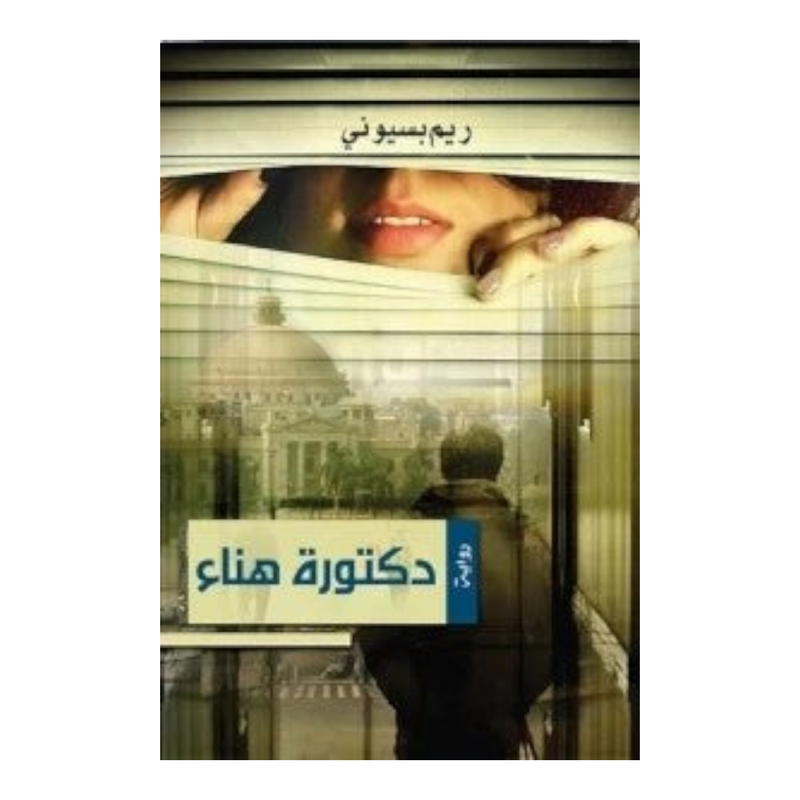 دكتورة هناء Bait El Kutub