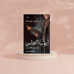 أيوب النحاس Bait El Kutub