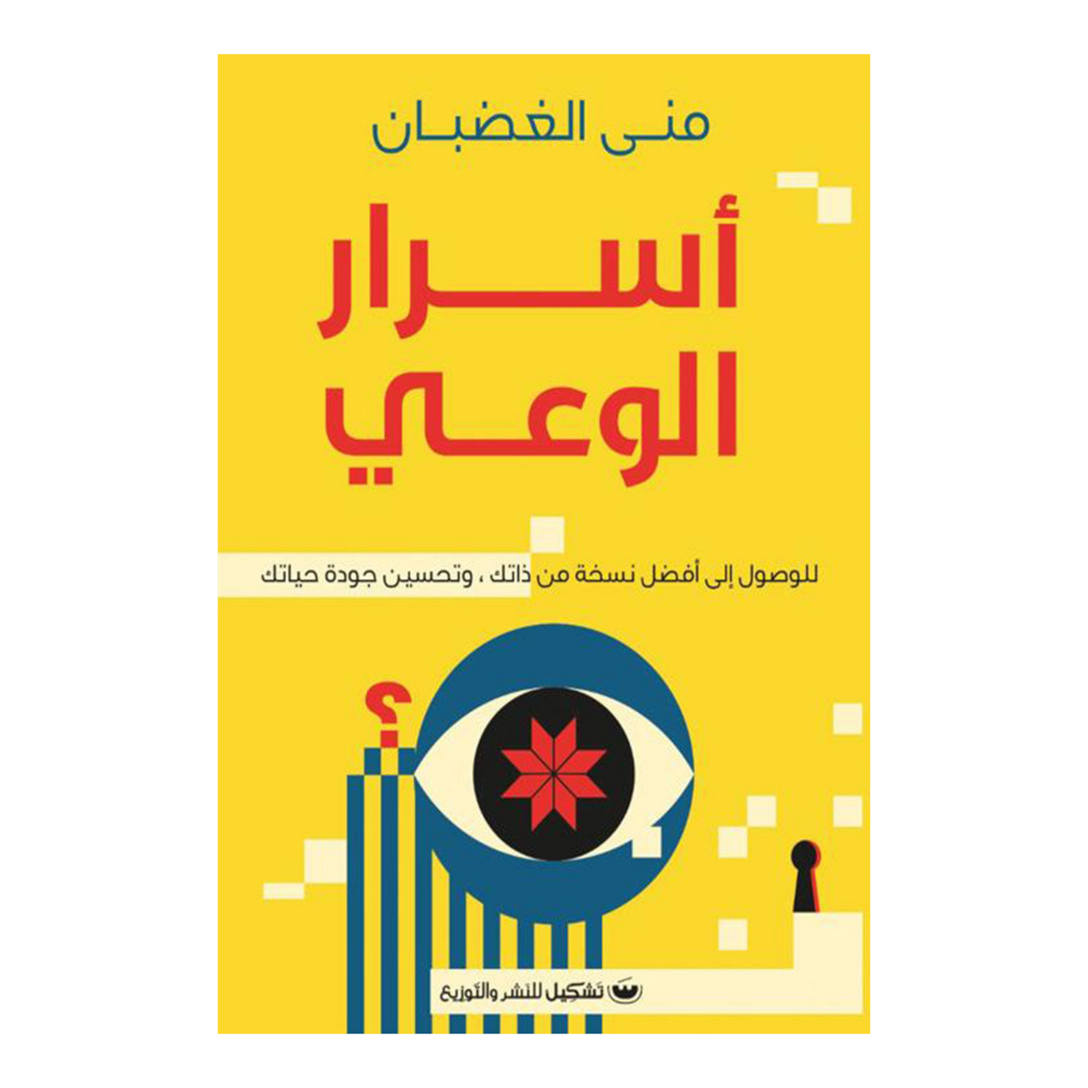 أسرار الوعي Bait El Kutub