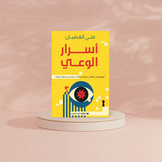 أسرار الوعي Bait El Kutub