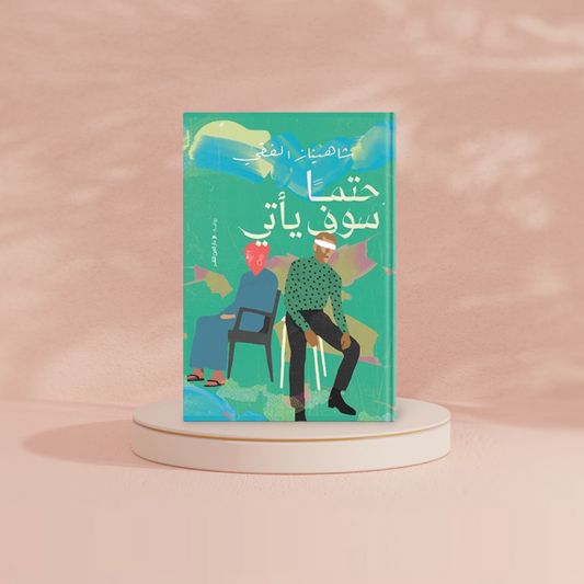 حتما سوف يأتي Bait El Kutub
