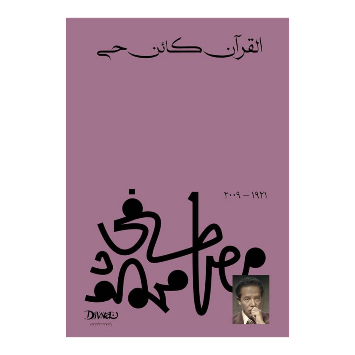 القرآن كائن حي Bait El Kutub