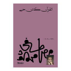 القرآن كائن حي Bait El Kutub