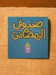 صندوقي الرمضاني - 30 كتاباً لـ 30 يوماً من شهر رمضان المبارك Digital Future