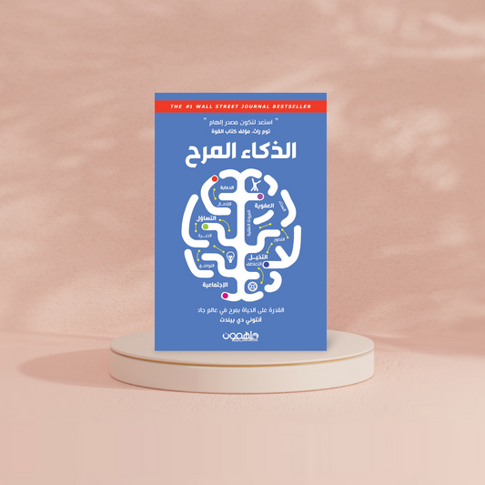الذكاء المرح دار ملهمون للنشر والتوزيع