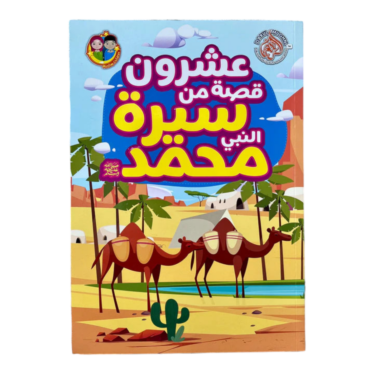 عشرون قصة من سيرة النبي محمد Bookland