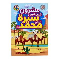 عشرون قصة من سيرة النبي محمد Bookland