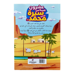 عشرون قصة من سيرة النبي محمد Bookland