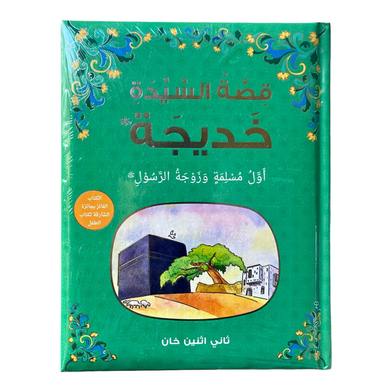 قصة السيدة خديجة Bookland