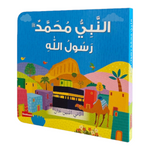 قصص السيرة النبوية للأطفال الصغار Bookland