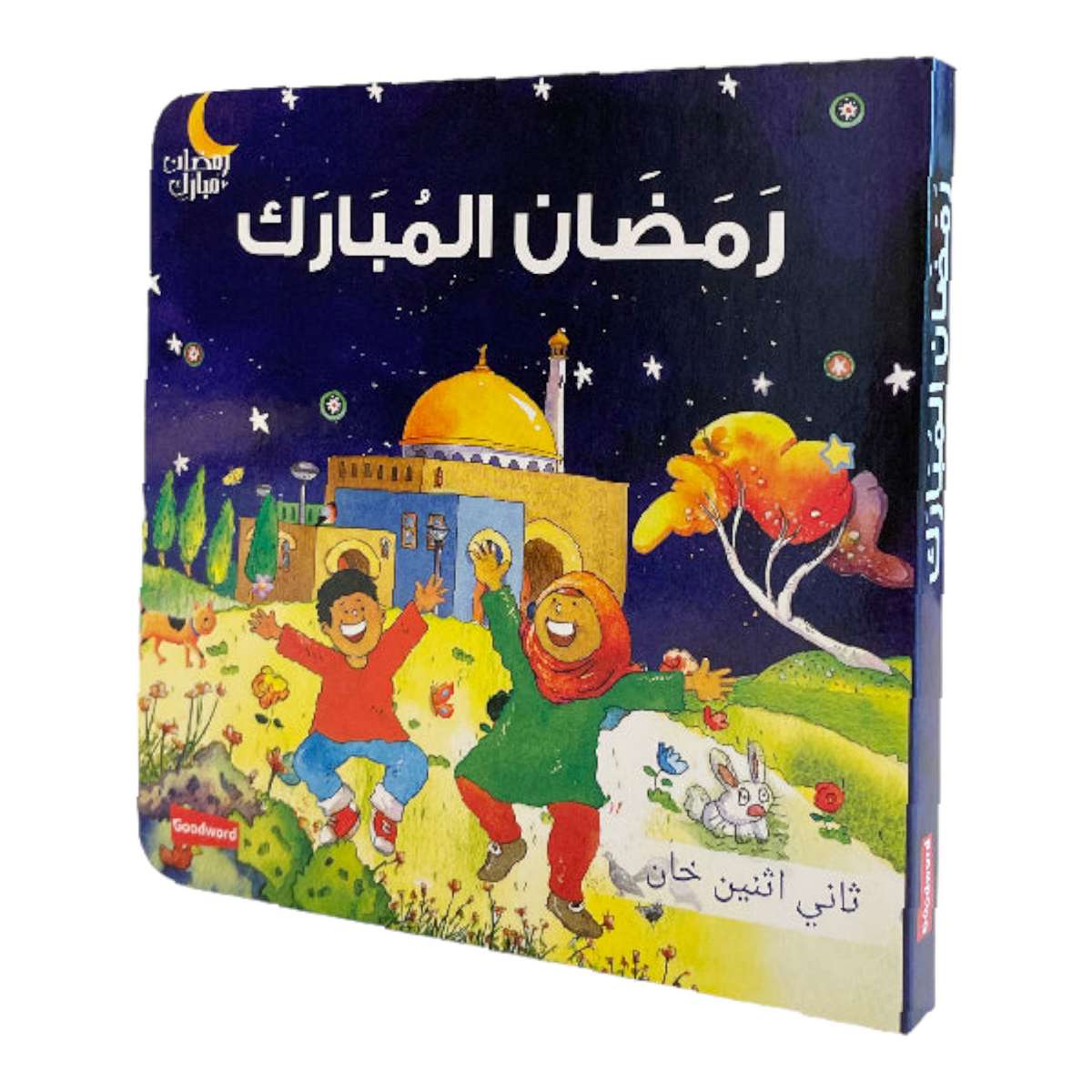 رمضان المبارك - للأطفال الصغار Bookland