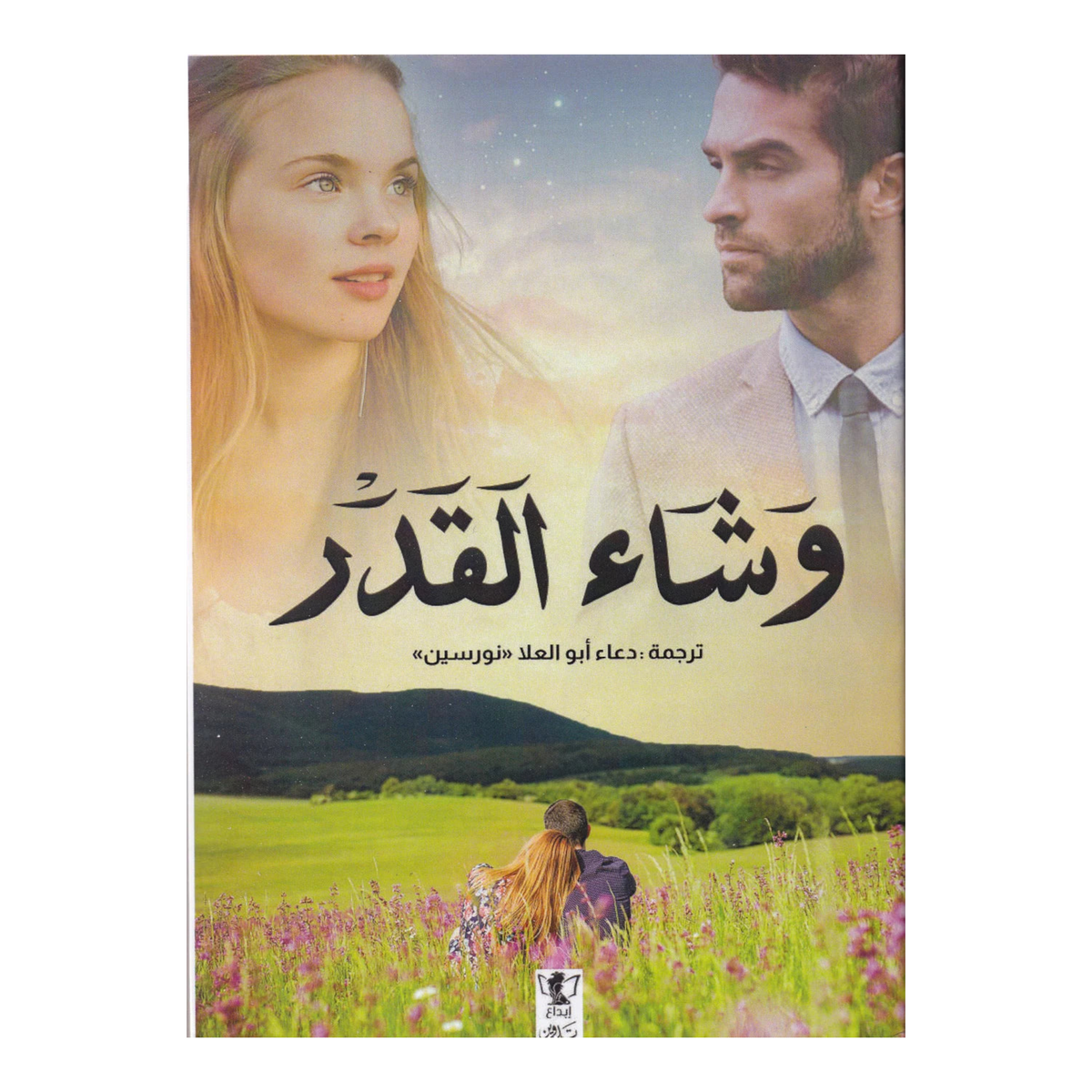 وشاء القدر Bait El Kutub
