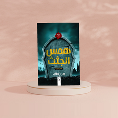 همس الجثث Bait El Kutub