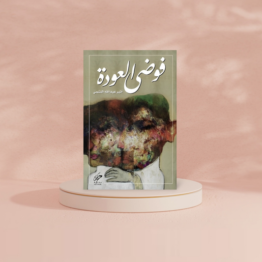 فوضى العودة Bait El Kutub