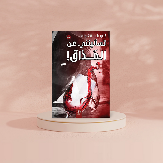 تسالينني عن المذاق Bait El Kutub