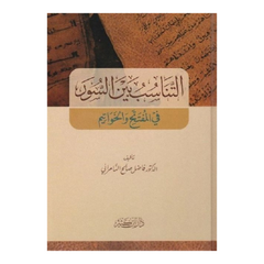 التناسب بين السور في المفتتح والخواتيم THE BOOKSHOP