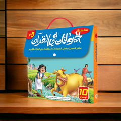 سلسلة الحيوانات في القران الكريم - 10 قصص Mahroon