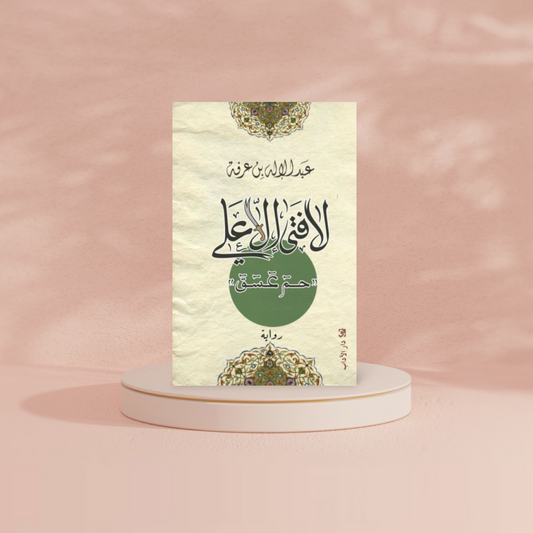 لا فتى إلا علي Bait El Kutub