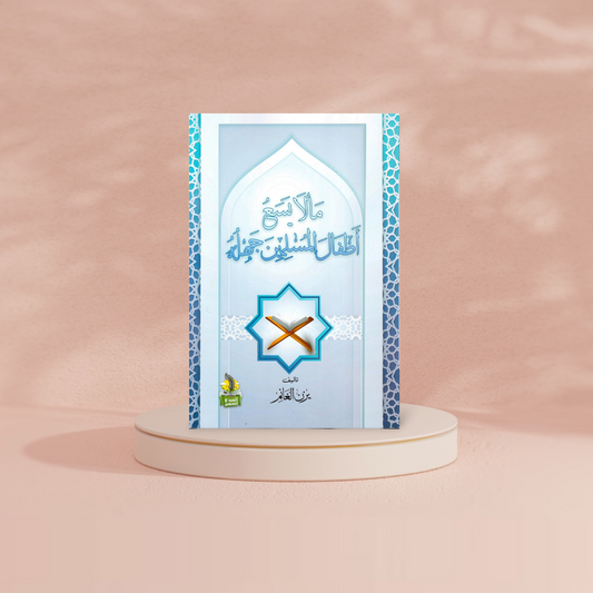ما لا يسع أطفال المسلمين جهله AL WALEED BOOKSHOP