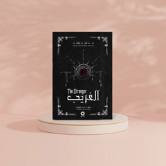 سلسلة لحن الأمل و القدر - الغريب Bait El Kutub
