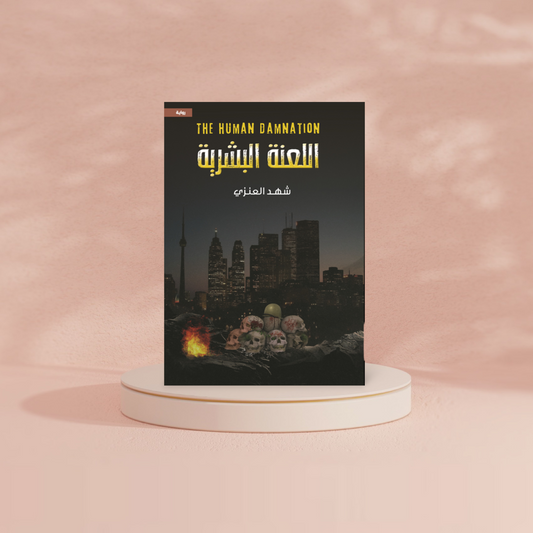اللعنة البشرية دار الأدب العربي