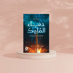 ‎دماء الملوك‎ Bait El Kutub