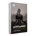 التشافي الذاتي Medad Publishing & Distribution