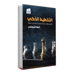 التخطيط الذكي Medad Publishing & Distribution