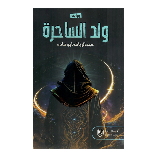 ولد الساحرة Bait El Kutub