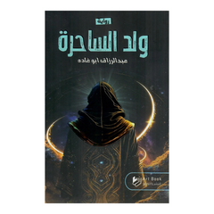 ولد الساحرة Bait El Kutub