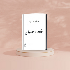 غلاف جميل Bait El Kutub