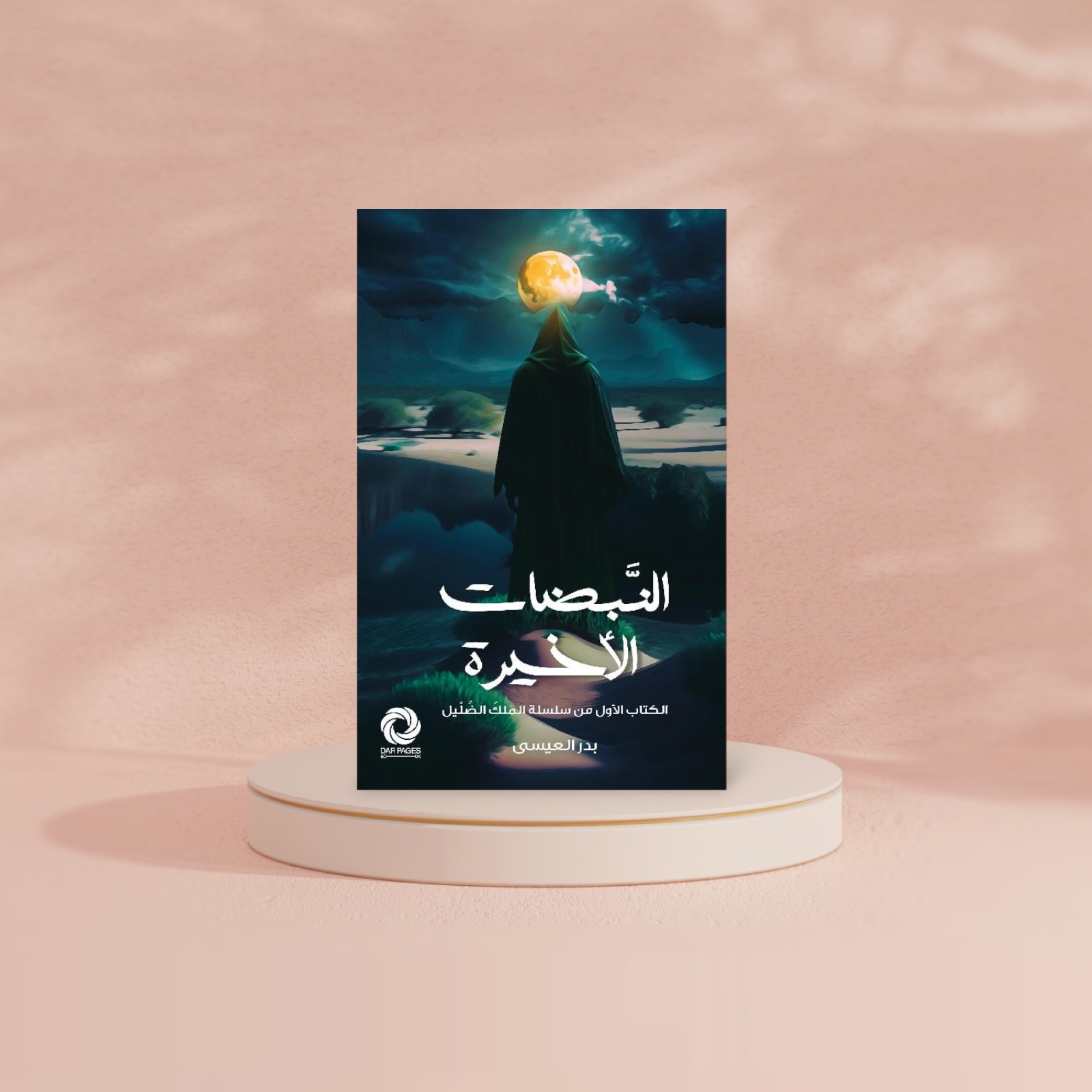 ‎النبضات الاخيرة‎ Bait El Kutub