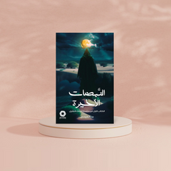 ‎النبضات الاخيرة‎ Bait El Kutub