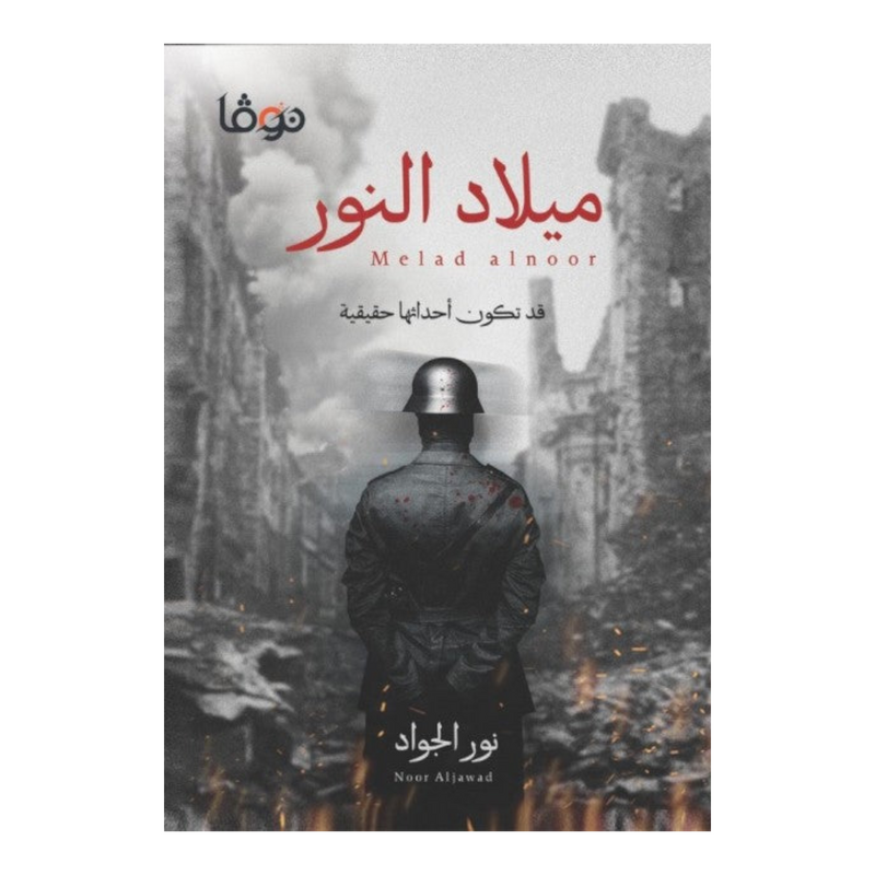 ميلاد النور Book Fanar