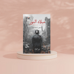 ميلاد النور Book Fanar