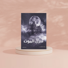 منزل الموت Book Fanar