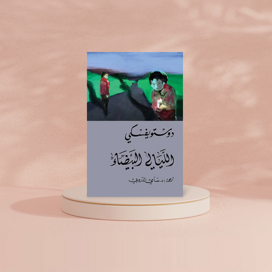 الليالي البيضاء - دوستويفسكي - سامي الدروبي Bait El Kutub
