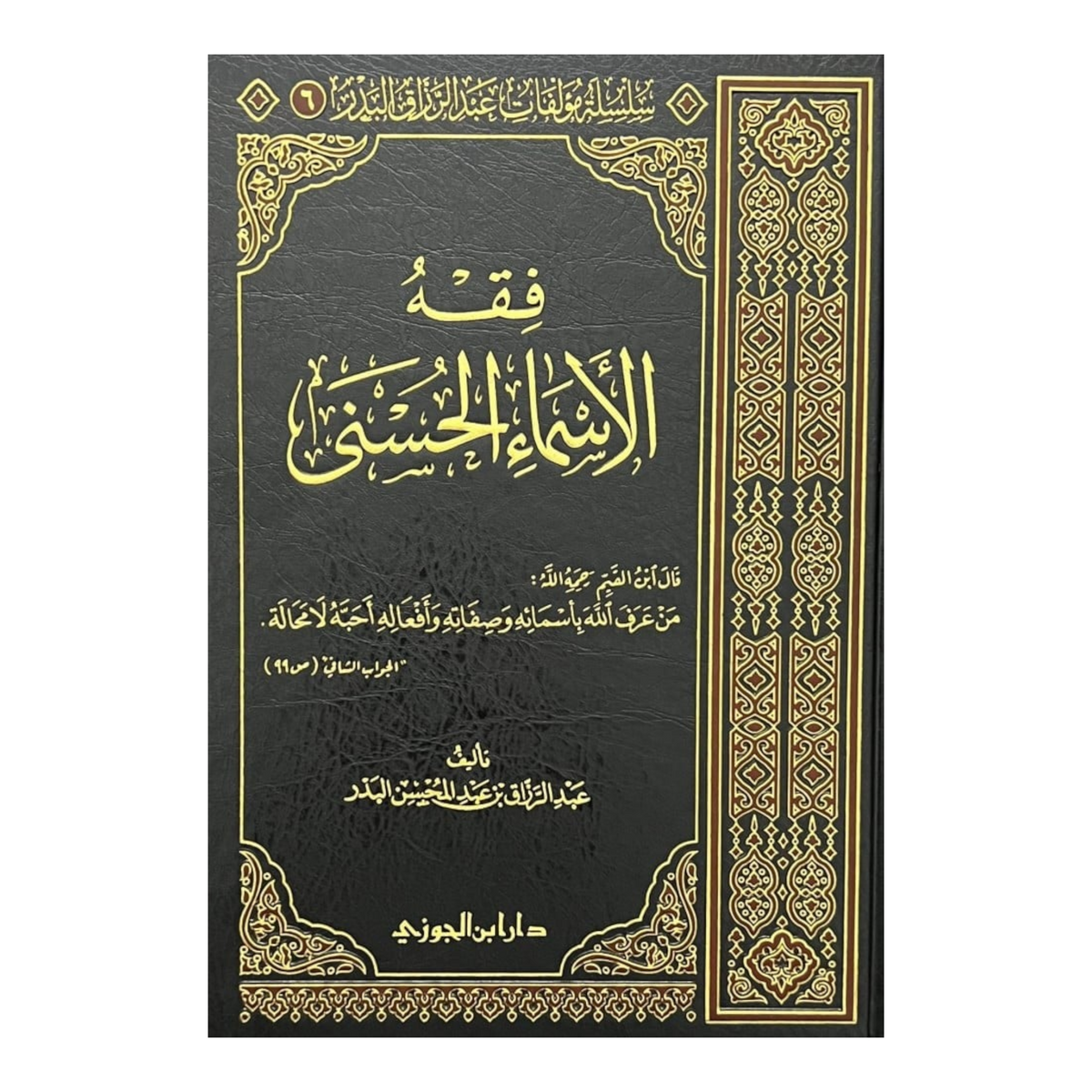 فقة الاسماء الحسني AL FURQAN BOOKSHOP