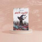 ‎الكبريت الاحمر‎ Book Fanar