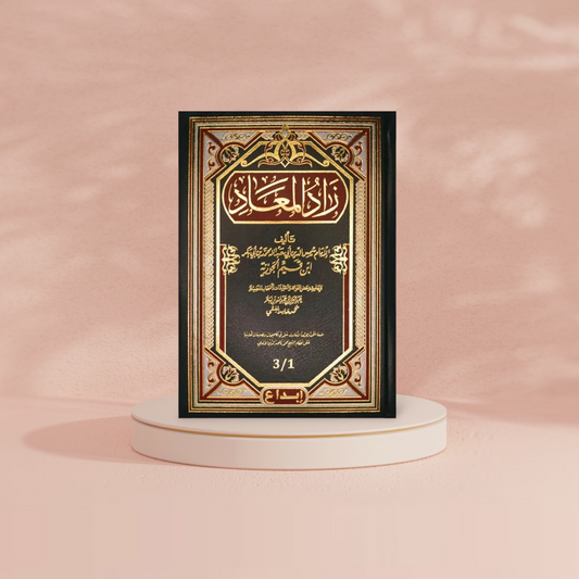 زاد المعاد - مجلد واحد GULF HORIZONS