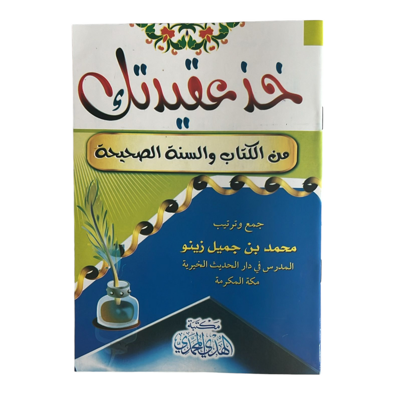 خذ عقيدتك من الكتاب والسنه الصحيحه AL WALEED BOOKSHOP