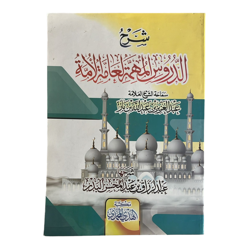 شرح الدروس المهمة لعامة الأمة AL WALEED BOOKSHOP