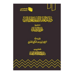 دليل الطالب لنيل المطالب Student Guide To Obtaining Requirements Bab Al Salam BookShop